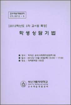 2012-3교수법 특강] 학생상담기법.JPG